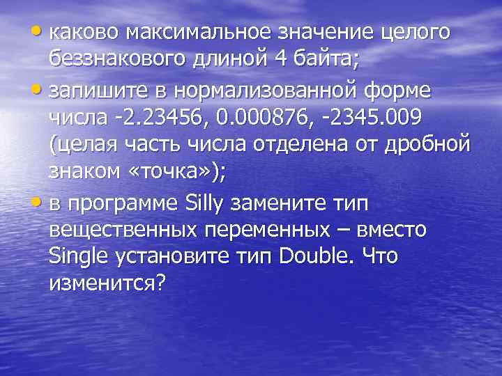 • каково максимальное значение целого беззнакового длиной 4 байта; • запишите в нормализованной