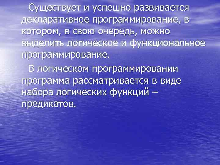  Существует и успешно развивается декларативное программирование, в котором, в свою очередь, можно выделить
