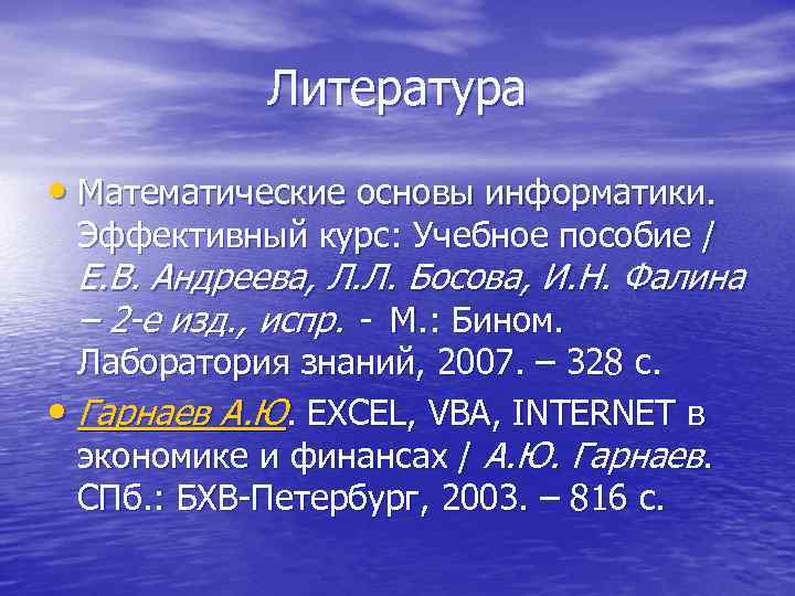Литература • Математические основы информатики. Эффективный курс: Учебное пособие / Е. В. Андреева, Л.