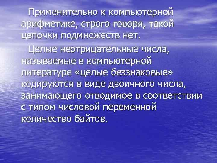  Применительно к компьютерной арифметике, строго говоря, такой цепочки подмножеств нет. Целые неотрицательные числа,