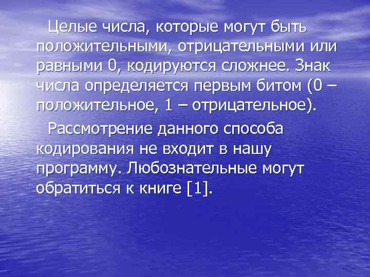  Целые числа, которые могут быть положительными, отрицательными или равными 0, кодируются сложнее. Знак
