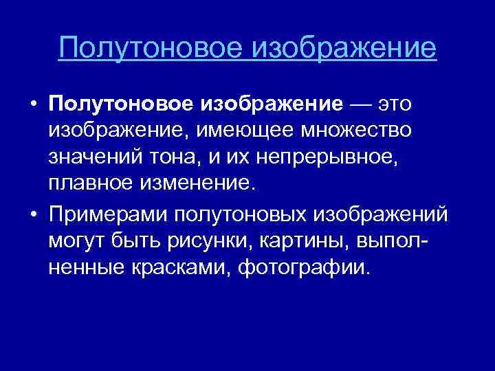 Полутоновое изображение • Полутоновое изображение — это изображение, имеющее множество значений тона, и их