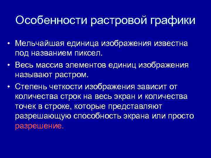 Особенности растровой графики • Мельчайшая единица изображения известна под названием пиксел. • Весь массив