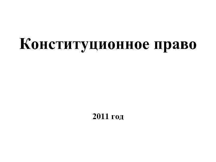 Конституционное право 2011 год 