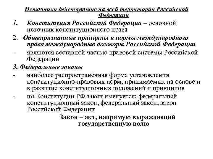 Источники действующие на всей территории Российской Федерации 1. Конституция Российской Федерации – основной источник
