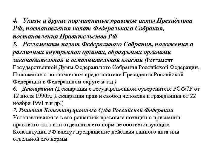 4. Указы и другие нормативные правовые акты Президента РФ, постановления палат Федерального Собрания, постановления