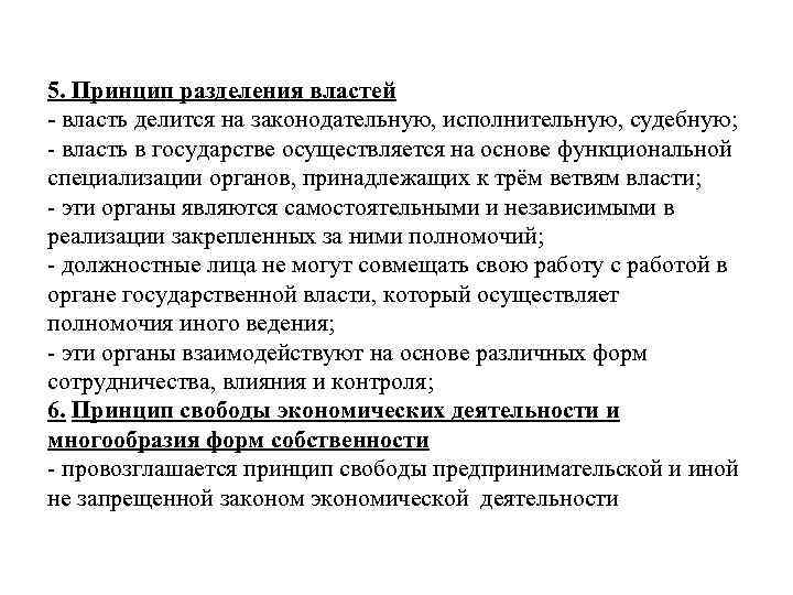 5. Принцип разделения властей - власть делится на законодательную, исполнительную, судебную; - власть в
