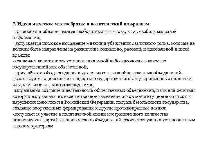 7. Идеологическое многообразие и политический плюрализм -признаётся и обеспечивается свобода мысли и слова, в
