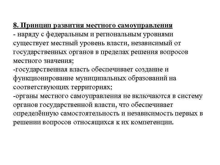8. Принцип развития местного самоуправления - наряду с федеральным и региональным уровнями существует местный