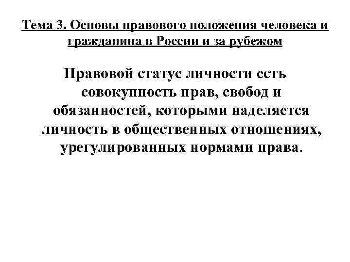 Тема 3. Основы правового положения человека и гражданина в России и за рубежом Правовой