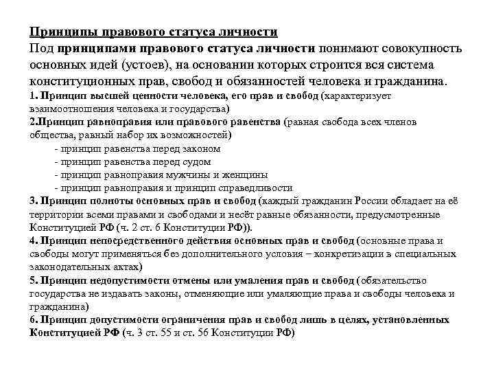 Принципы правового статуса личности Под принципами правового статуса личности понимают совокупность основных идей (устоев),