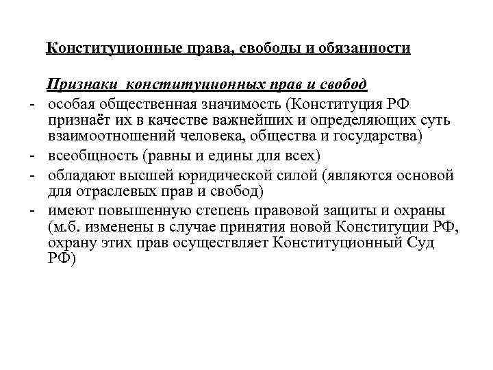 Конституционные права, свободы и обязанности - Признаки конституционных прав и свобод особая общественная значимость