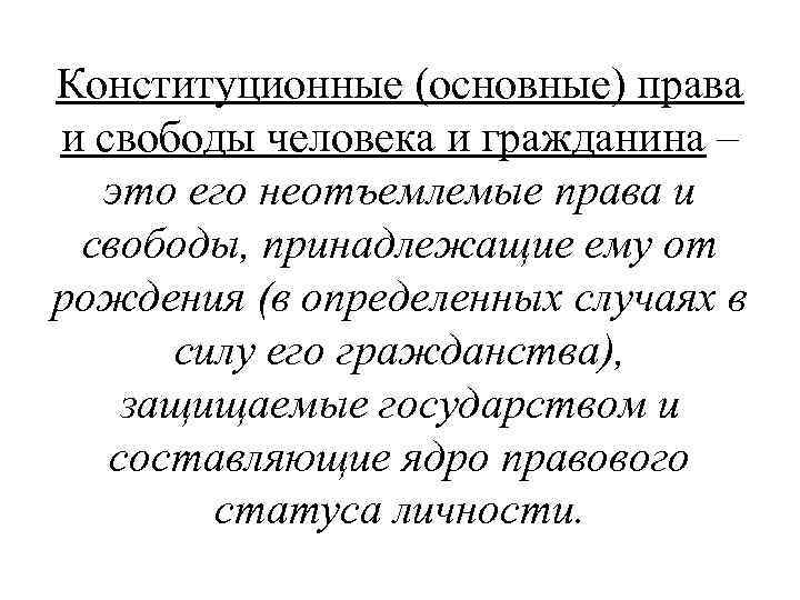 Конституционные (основные) права и свободы человека и гражданина – это его неотъемлемые права и