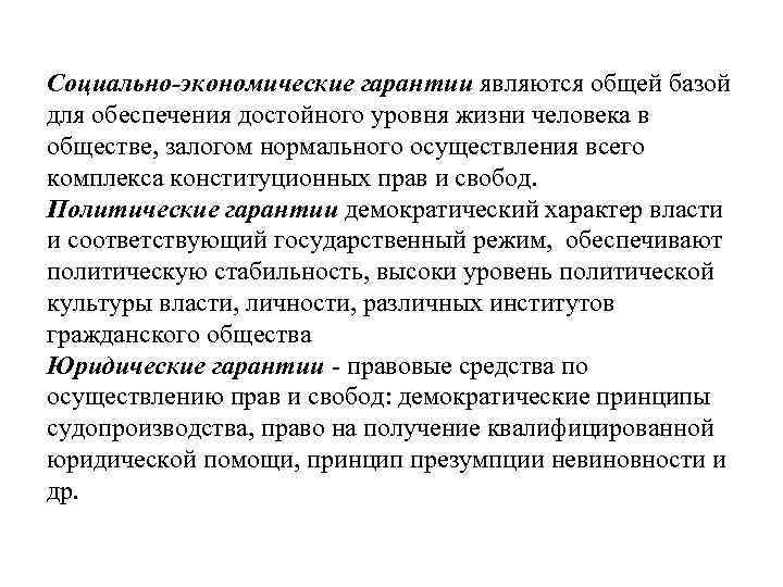 Социально-экономические гарантии являются общей базой для обеспечения достойного уровня жизни человека в обществе, залогом