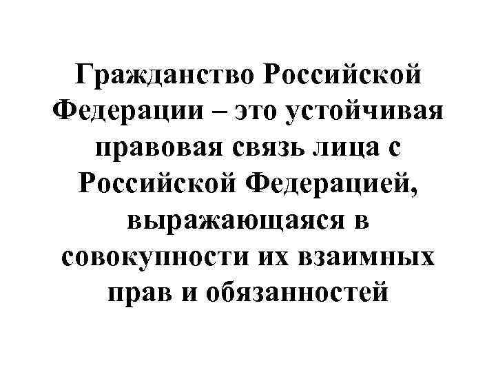 Гражданство Российской Федерации – это устойчивая правовая связь лица с Российской Федерацией, выражающаяся в