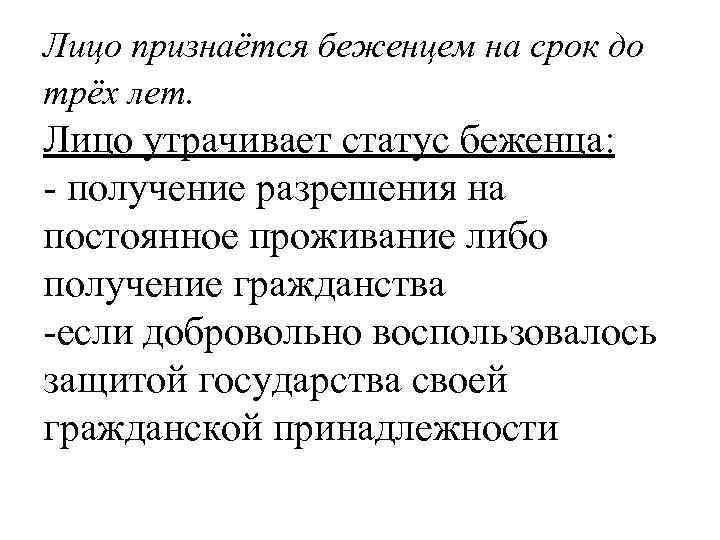 Лицо признаётся беженцем на срок до трёх лет. Лицо утрачивает статус беженца: - получение