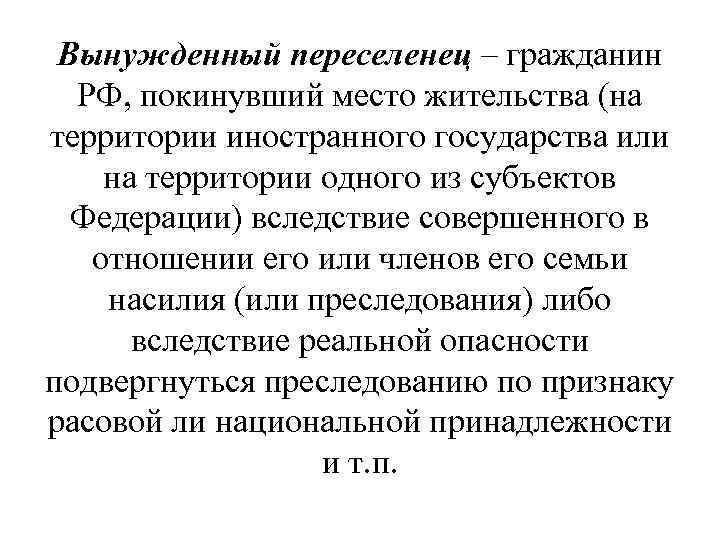 Вынужденный переселенец – гражданин РФ, покинувший место жительства (на территории иностранного государства или на