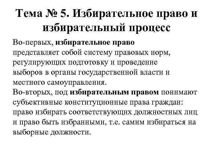 Тема № 5. Избирательное право и избирательный процесс Во-первых, избирательное право представляет собой систему