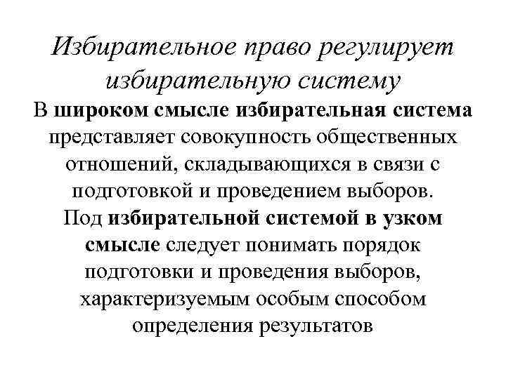 Избирательное право регулирует избирательную систему В широком смысле избирательная система представляет совокупность общественных отношений,