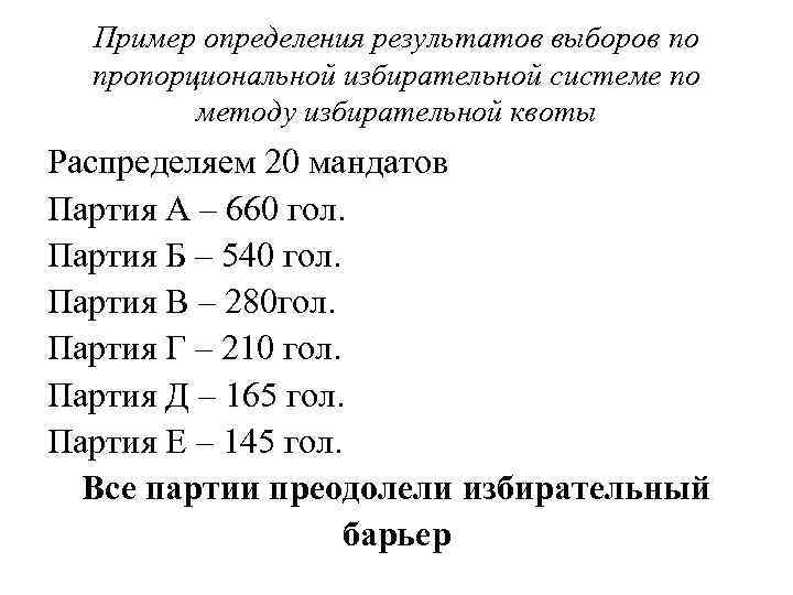 Пример определения результатов выборов по пропорциональной избирательной системе по методу избирательной квоты Распределяем 20