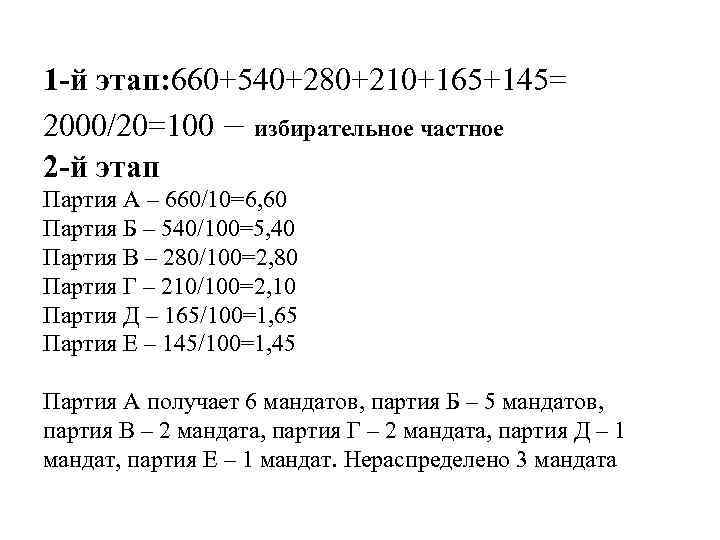 1 -й этап: 660+540+280+210+165+145= 2000/20=100 – избирательное частное 2 -й этап Партия А –