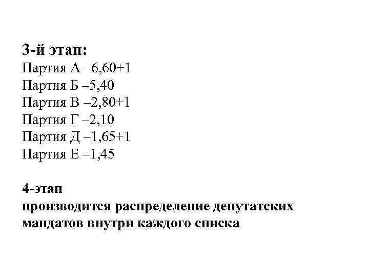 3 -й этап: Партия А – 6, 60+1 Партия Б – 5, 40 Партия
