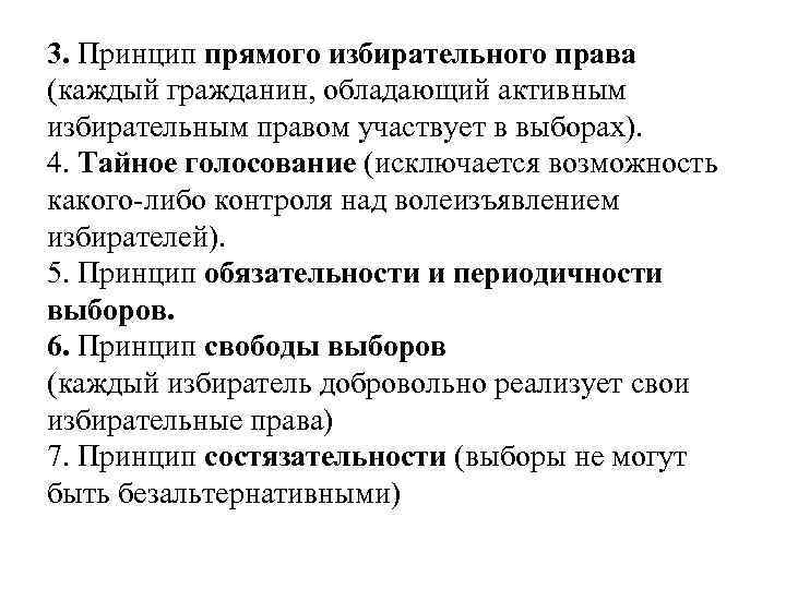 3. Принцип прямого избирательного права (каждый гражданин, обладающий активным избирательным правом участвует в выборах).