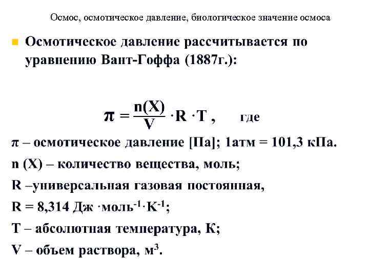 Осмотическое давление формула. Формула вант Гоффа осмос. Уравнение вант Гоффа осмос. Осмотическое давление формула химия. Осмос и осмотическое давление химия.