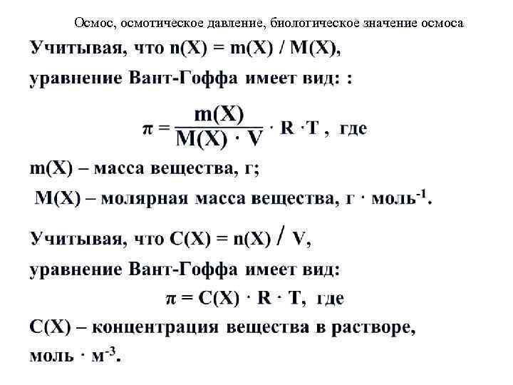 Осмос, осмотическое давление, биологическое значение осмоса 