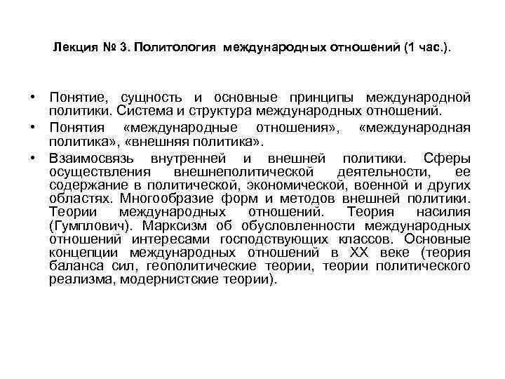 Лекция № 3. Политология международных отношений (1 час. ). • Понятие, сущность и основные