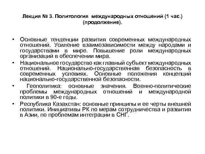 Лекция № 3. Политология международных отношений (1 час. ) (продолжение). • Основные тенденции развития