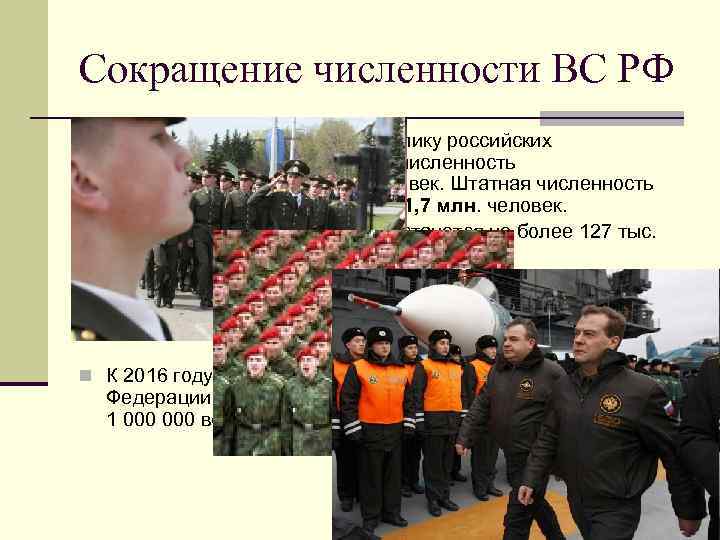 Сокращение численности ВС РФ n В рамках перехода к новому облику российских Вооруженных сил