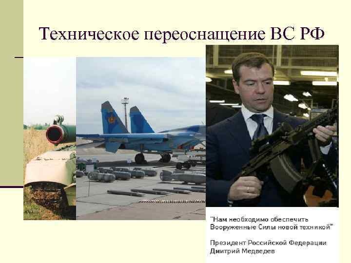 Техническое переоснащение ВС РФ n Вооружённые силы России полностью выработали запас вооружения и военной