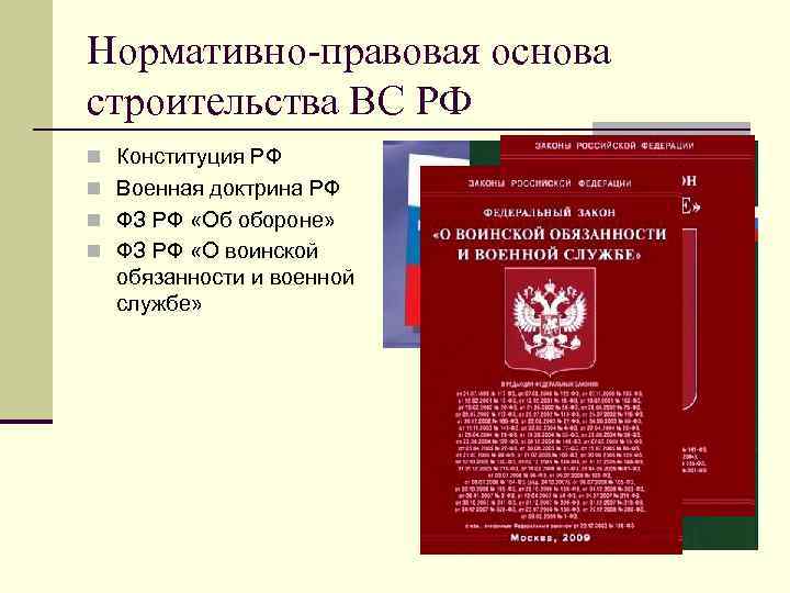 Нормативно-правовая основа строительства ВС РФ n Конституция РФ n Военная доктрина РФ n ФЗ