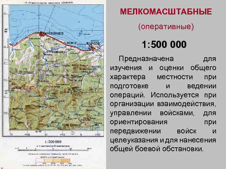 МЕЛКОМАСШТАБНЫЕ (оперативные) 1: 500 000 Предназначена для изучения и оценки общего характера местности при