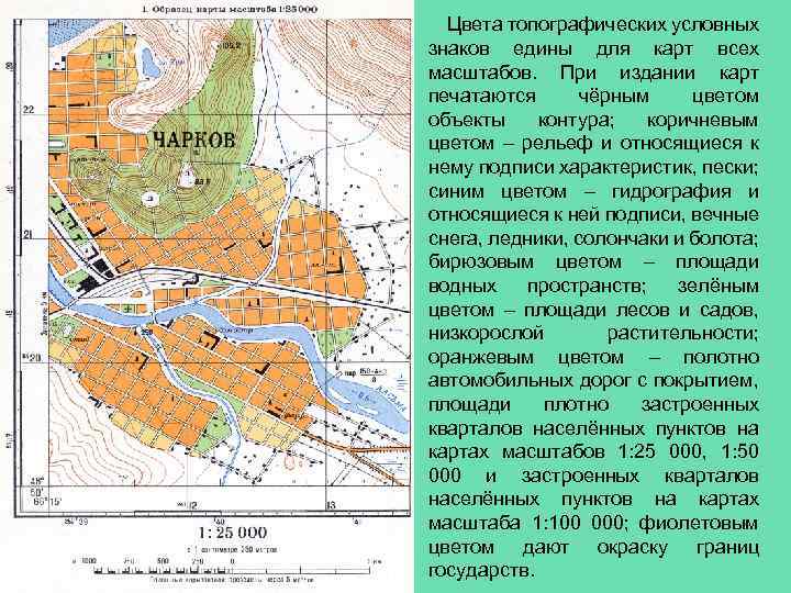 Цвета топографических условных знаков едины для карт всех масштабов. При издании карт печатаются чёрным