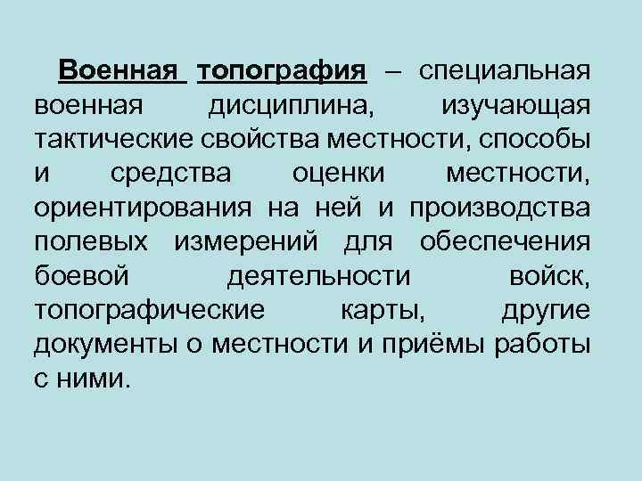 Военная топография – специальная военная дисциплина, изучающая тактические свойства местности, способы и средства оценки