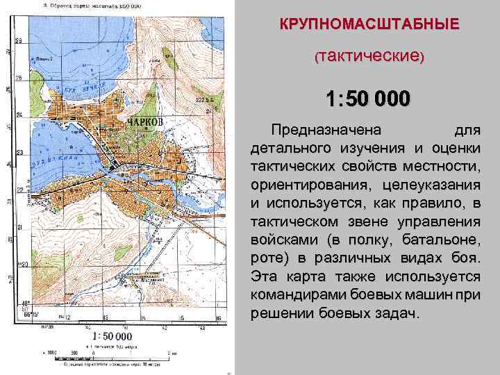 КРУПНОМАСШТАБНЫЕ (тактические) 1: 50 000 Предназначена для детального изучения и оценки тактических свойств местности,