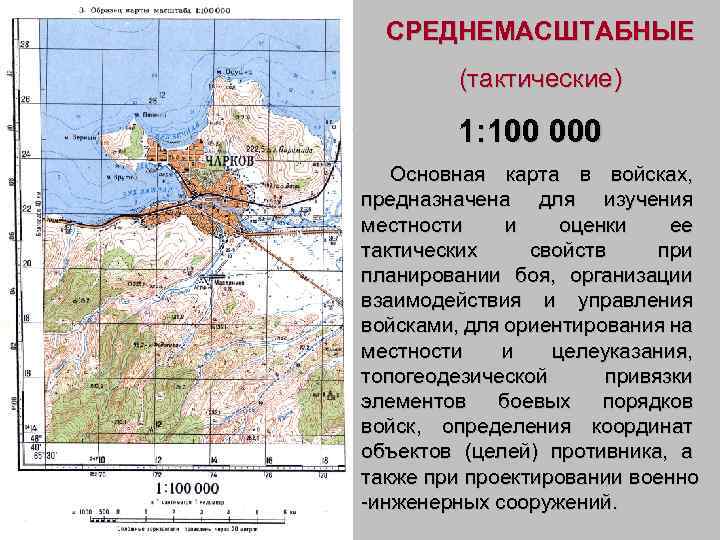 СРЕДНЕМАСШТАБНЫЕ (тактические) 1: 100 000 Основная карта в войсках, предназначена для изучения местности и