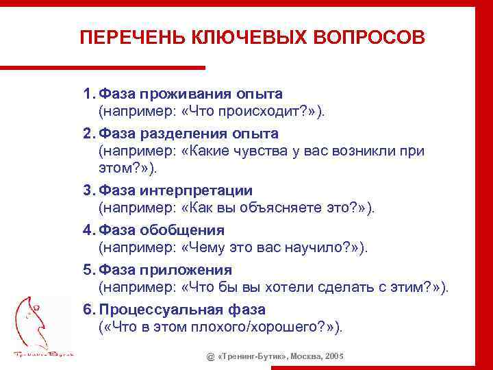 ПЕРЕЧЕНЬ КЛЮЧЕВЫХ ВОПРОСОВ 1. Фаза проживания опыта (например: «Что происходит? » ). 2. Фаза