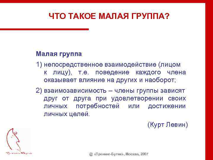 ЧТО ТАКОЕ МАЛАЯ ГРУППА? Малая группа 1) непосредственное взаимодействие (лицом к лицу), т. е.