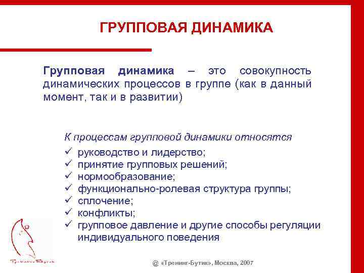 Процесс формирования группы