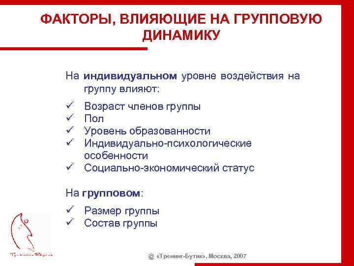 ФАКТОРЫ, ВЛИЯЮЩИЕ НА ГРУППОВУЮ ДИНАМИКУ На индивидуальном уровне воздействия на группу влияют: ü ü
