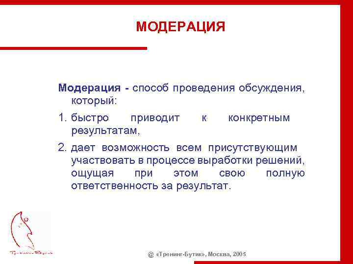 МОДЕРАЦИЯ Модерация - способ проведения обсуждения, который: 1. быстро приводит к конкретным результатам, 2.