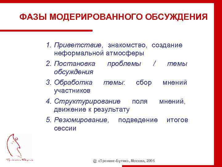 ФАЗЫ МОДЕРИРОВАННОГО ОБСУЖДЕНИЯ 1. Приветствие, знакомство, создание неформальной атмосферы 2. Постановка проблемы / темы