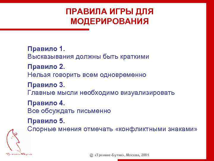 ПРАВИЛА ИГРЫ ДЛЯ МОДЕРИРОВАНИЯ Правило 1. Высказывания должны быть краткими Правило 2. Нельзя говорить