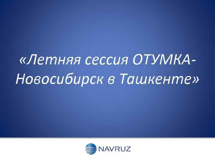  «Летняя сессия ОТУМКАНовосибирск в Ташкенте» 