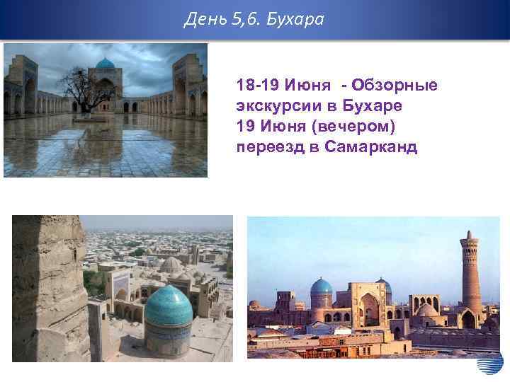 День 5, 6. Бухара 18 -19 Июня - Обзорные экскурсии в Бухаре 19 Июня