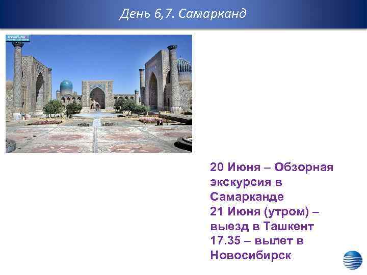 День 6, 7. Самарканд 20 Июня – Обзорная экскурсия в Самарканде 21 Июня (утром)