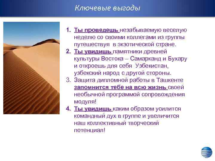 Ключевые выгоды 1. Ты проведешь незабываемую веселую неделю со своими коллегами из группы путешествуя